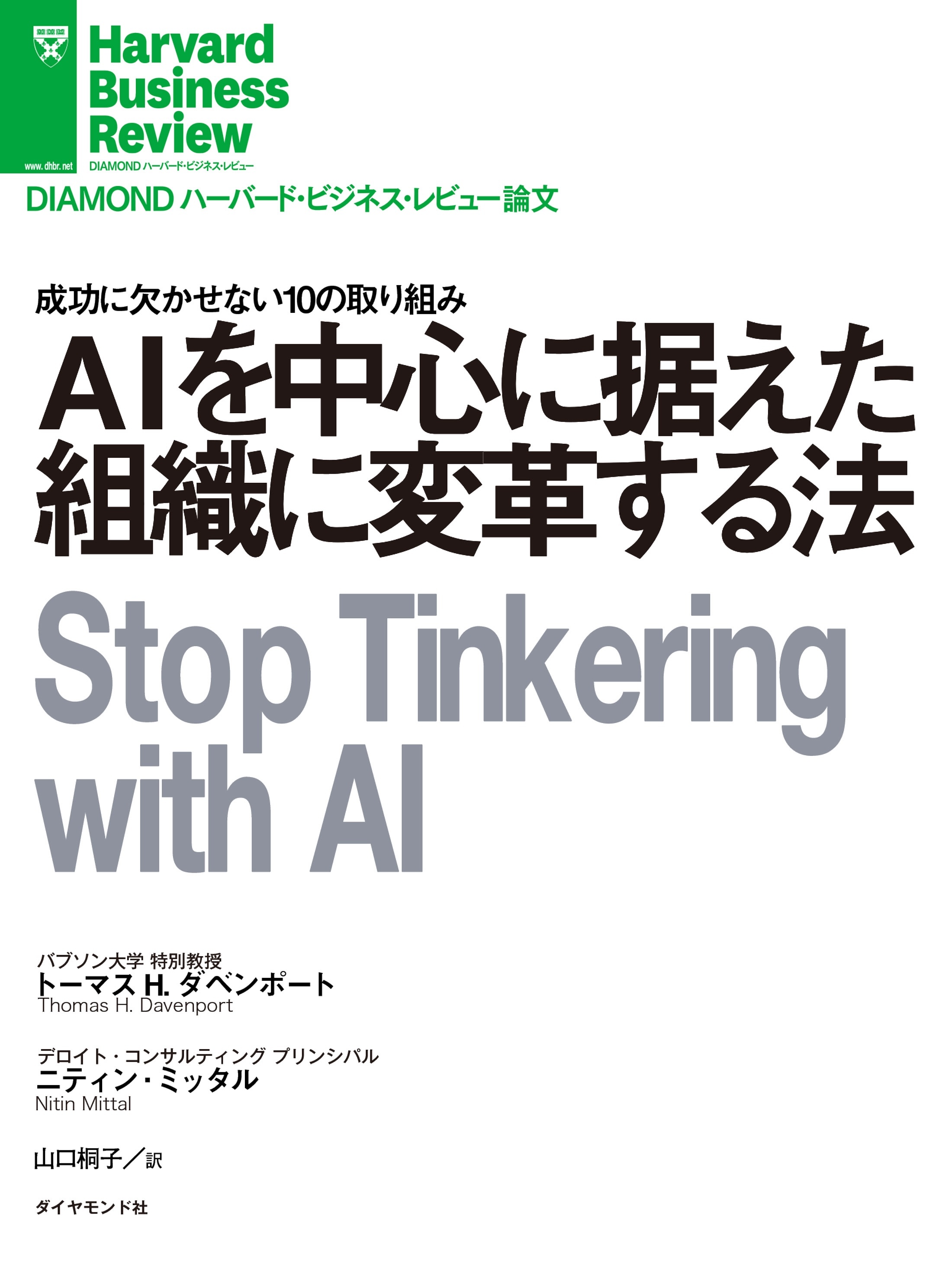 ＡＩを中心に据えた組織に変革する法