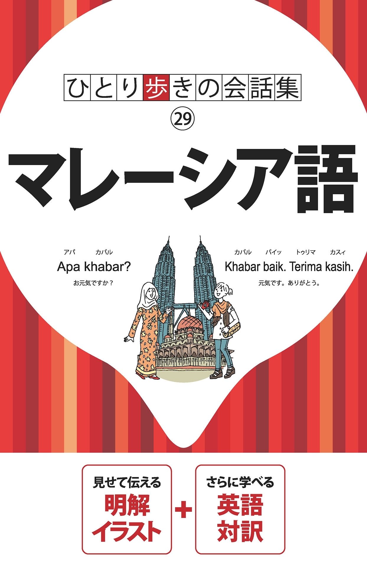 ひとり歩きの会話集　マレーシア語（2021年版）