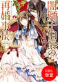 【期間限定 試し読み増量版】闇獅子伯爵の再婚事情