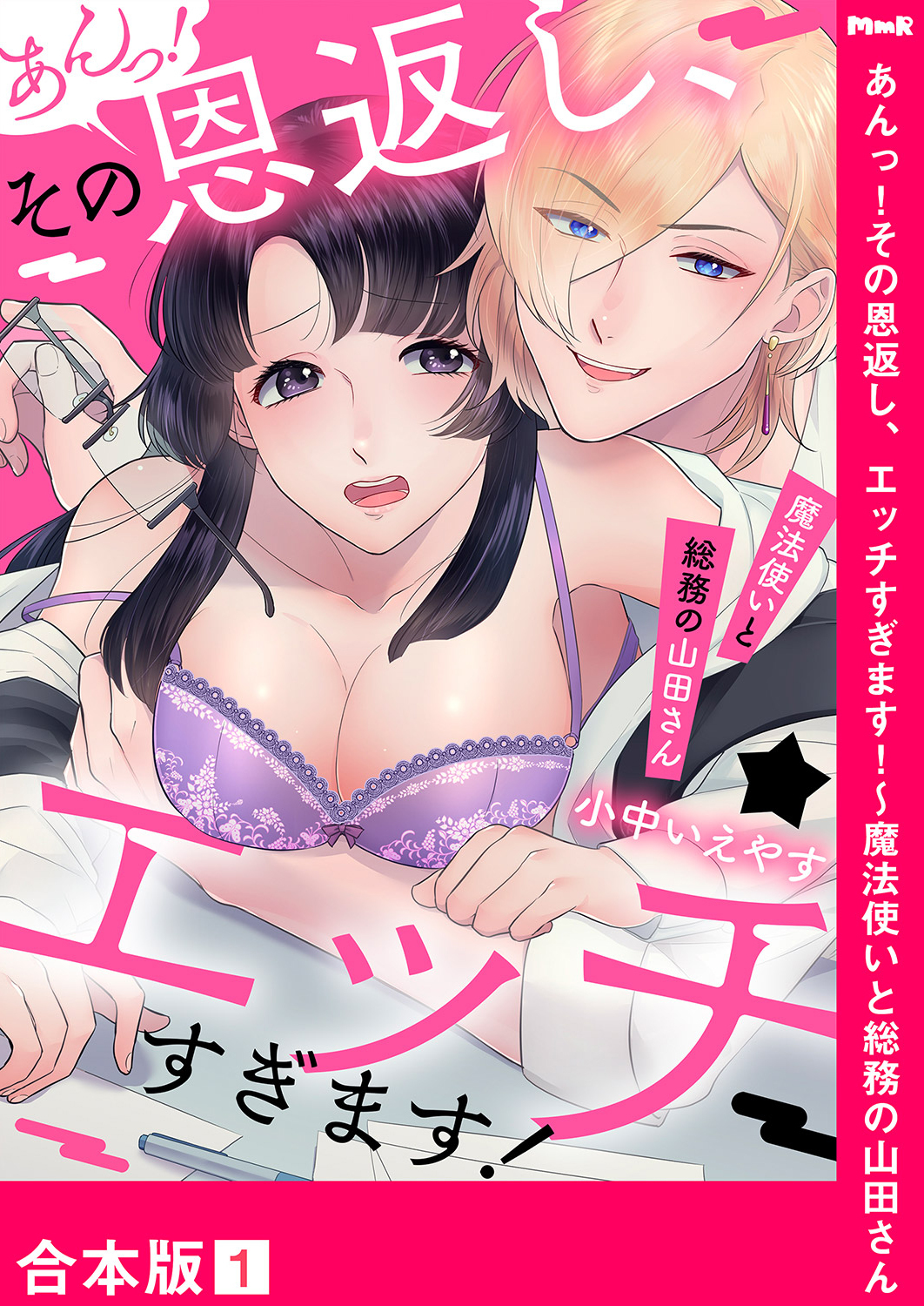 あんっ！その恩返し、エッチすぎます！～魔法使いと総務の山田さん【合本版】１