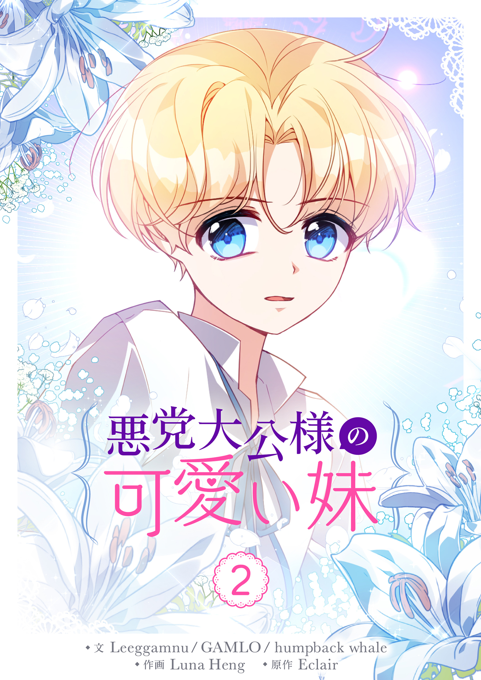 【期間限定　試し読み増量版　閲覧期限2026年3月4日】悪党大公様の可愛い妹 2