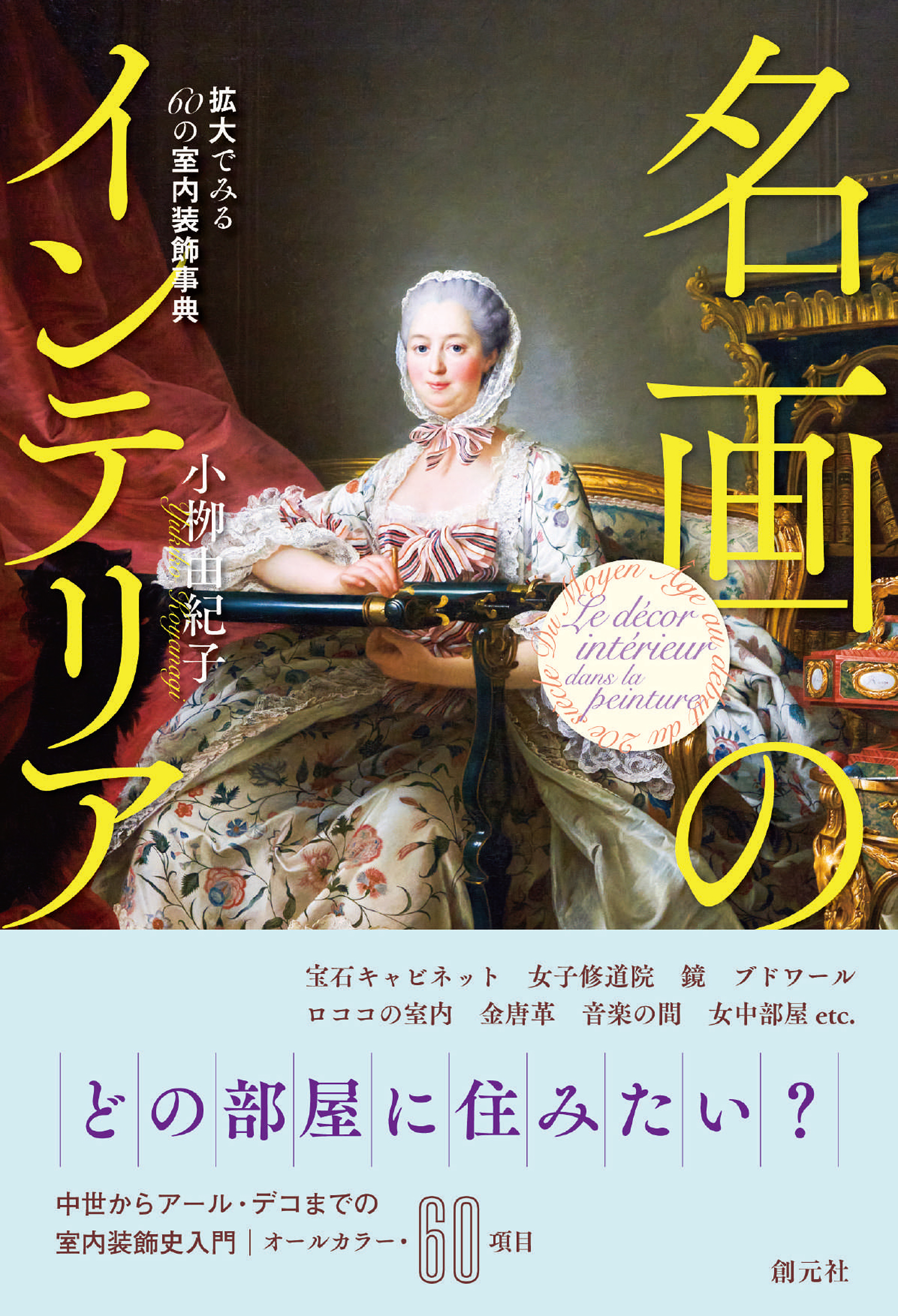 名画のインテリア