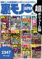 地下の世界へようこそ★おっさん50人の体験から学ぶ裏ワザ★全国47都道府県を代表する最高のフーゾク★エロトレンド年間ベスト50★おっさんがみなぎるサプリと薬★男の興奮スポット★裏モノJAPAN