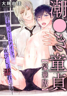 潮●き童貞~男子寮でルームメイトを毎夜びしょ濡れにする~【豪華版】