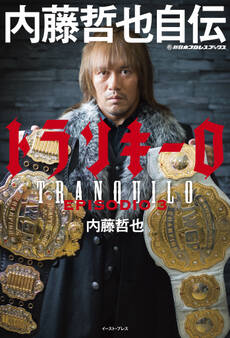 新日本プロレスブックス トランキーロ 内藤哲也自伝