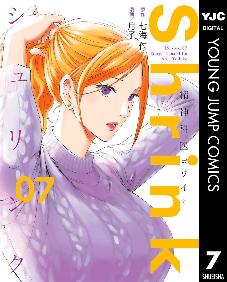 Shrink～精神科医ヨワイ～ 7