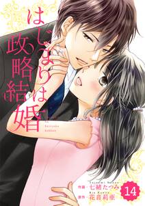 comic Berry's はじまりは政略結婚(分冊版)