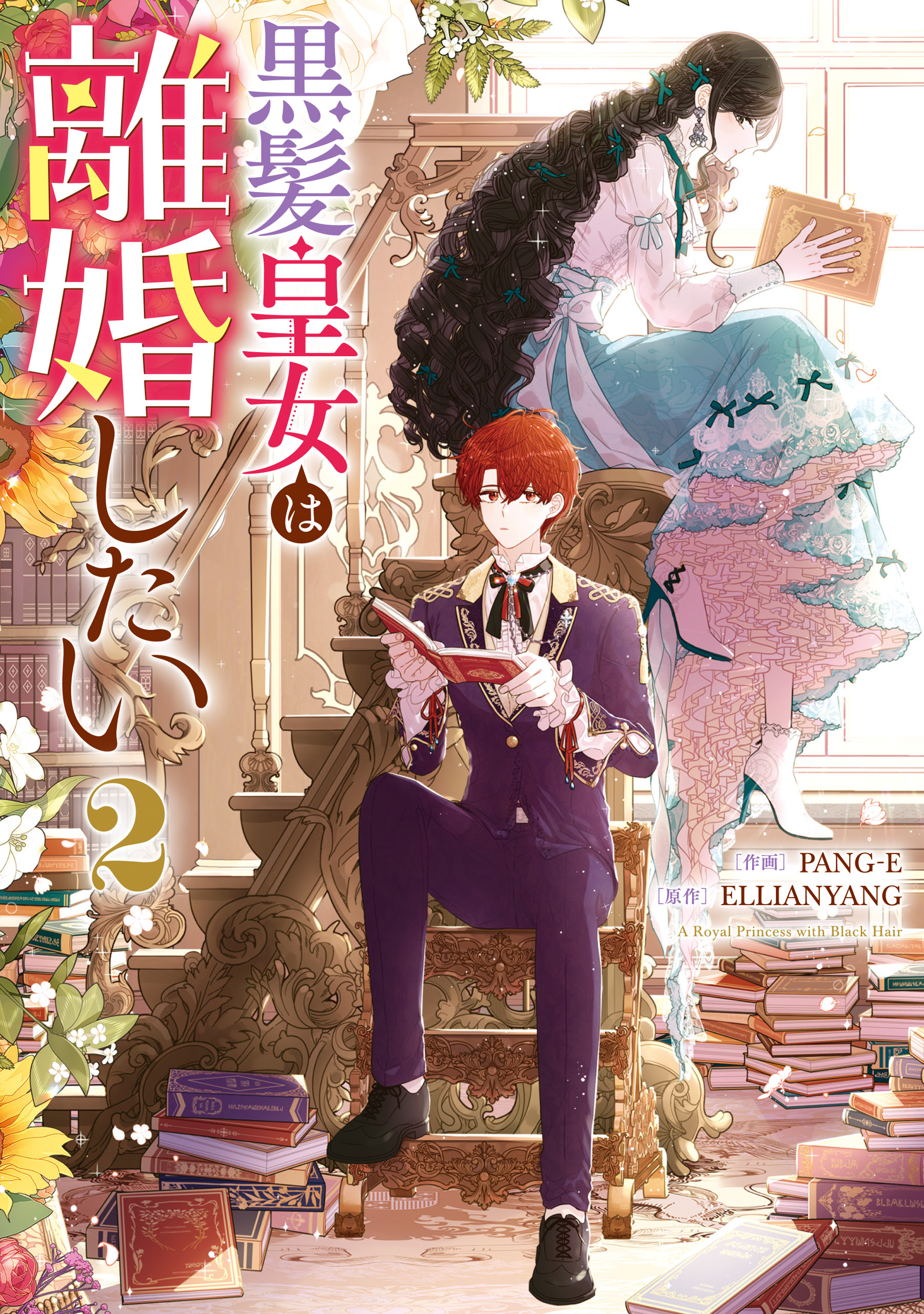 黒髪皇女は離婚したい