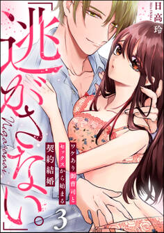 「逃がさない。」ワケあり御曹司とセックスから始まる契約結婚(分冊版) 【第3話】