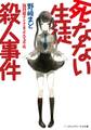 死なない生徒殺人事件 ~識別組子とさまよえる不死~