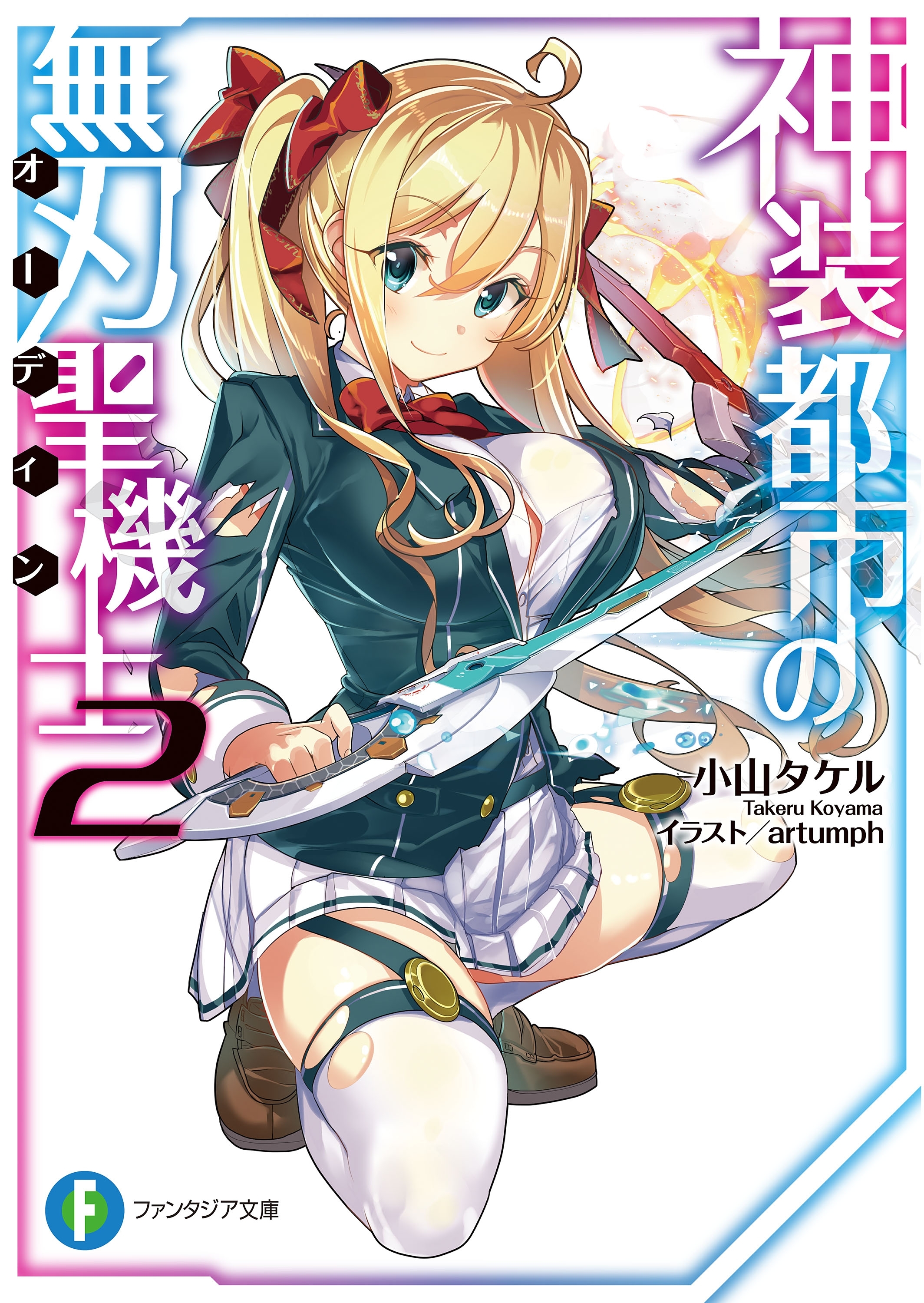 神装都市の無刃聖機士2