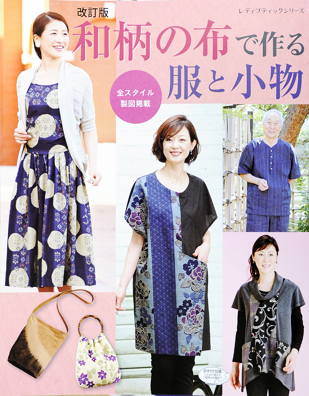 改訂版　和柄の布で作る服と小物