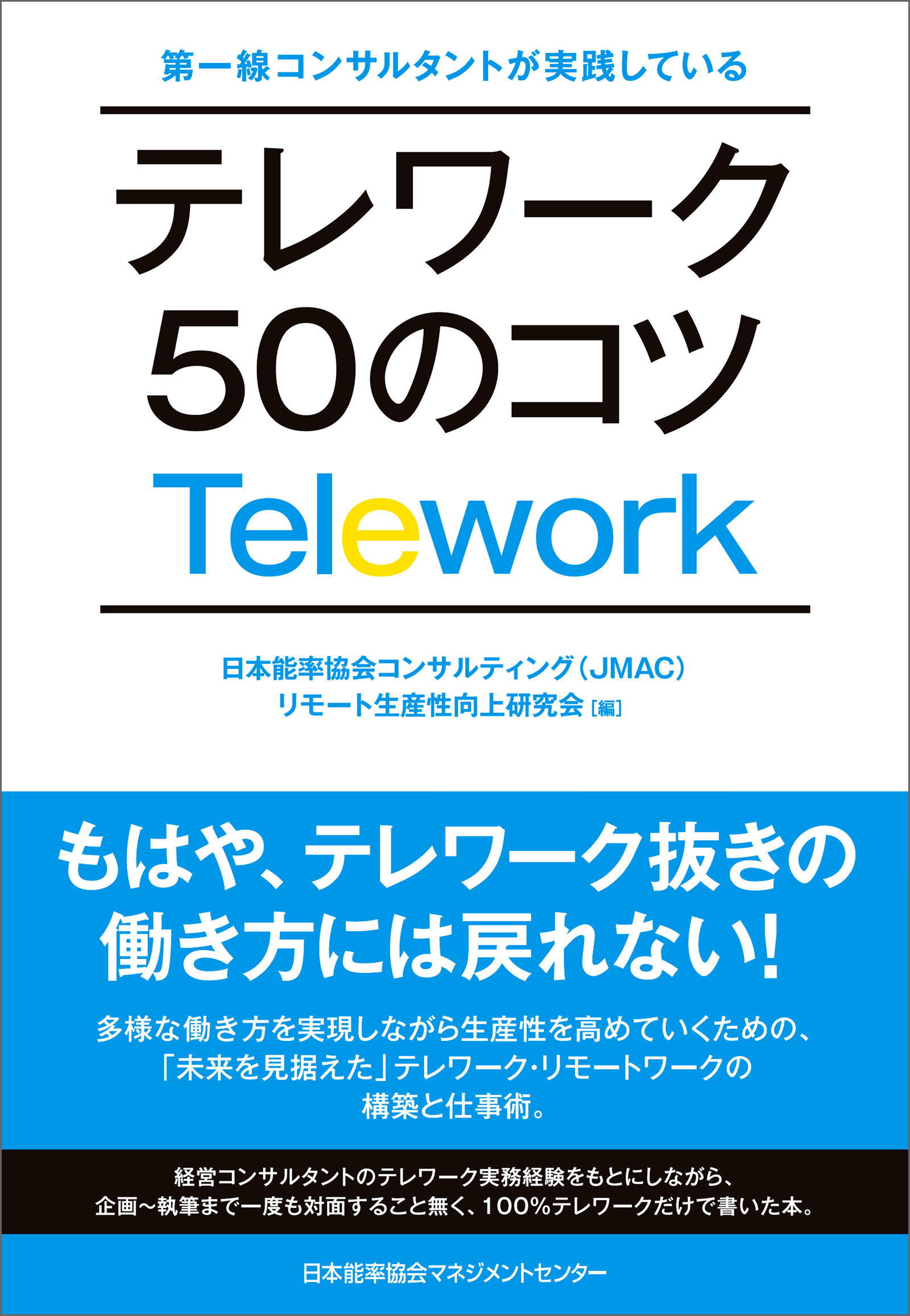 第一線コンサルタントが実践している テレワーク50のコツ