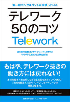 第一線コンサルタントが実践している テレワーク50のコツ