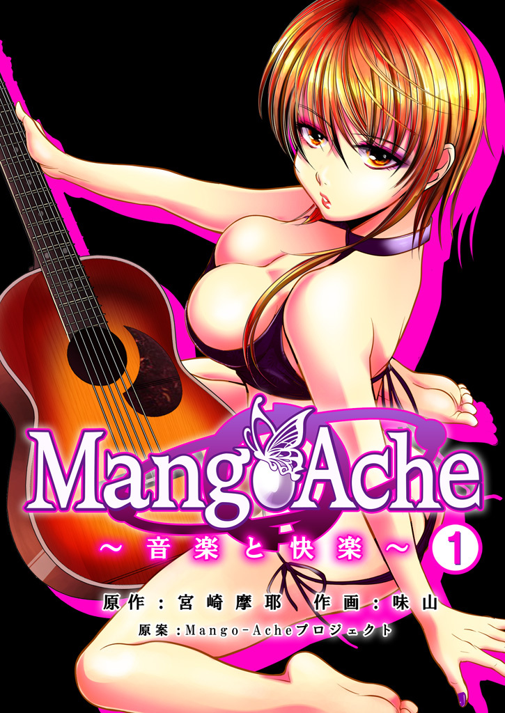 【期間限定　無料お試し版】Mango-Ache～音楽と快楽～　１巻