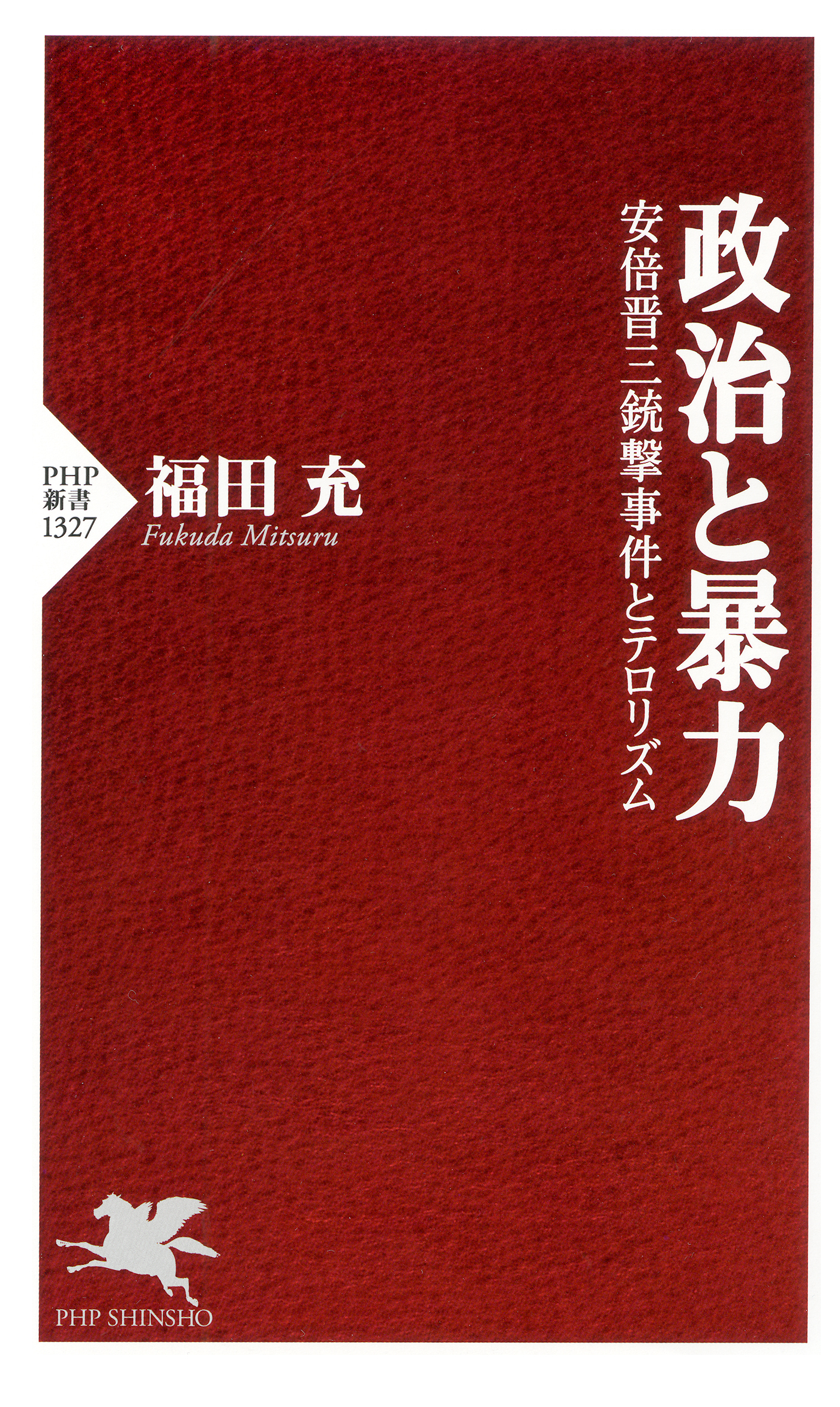 政治と暴力