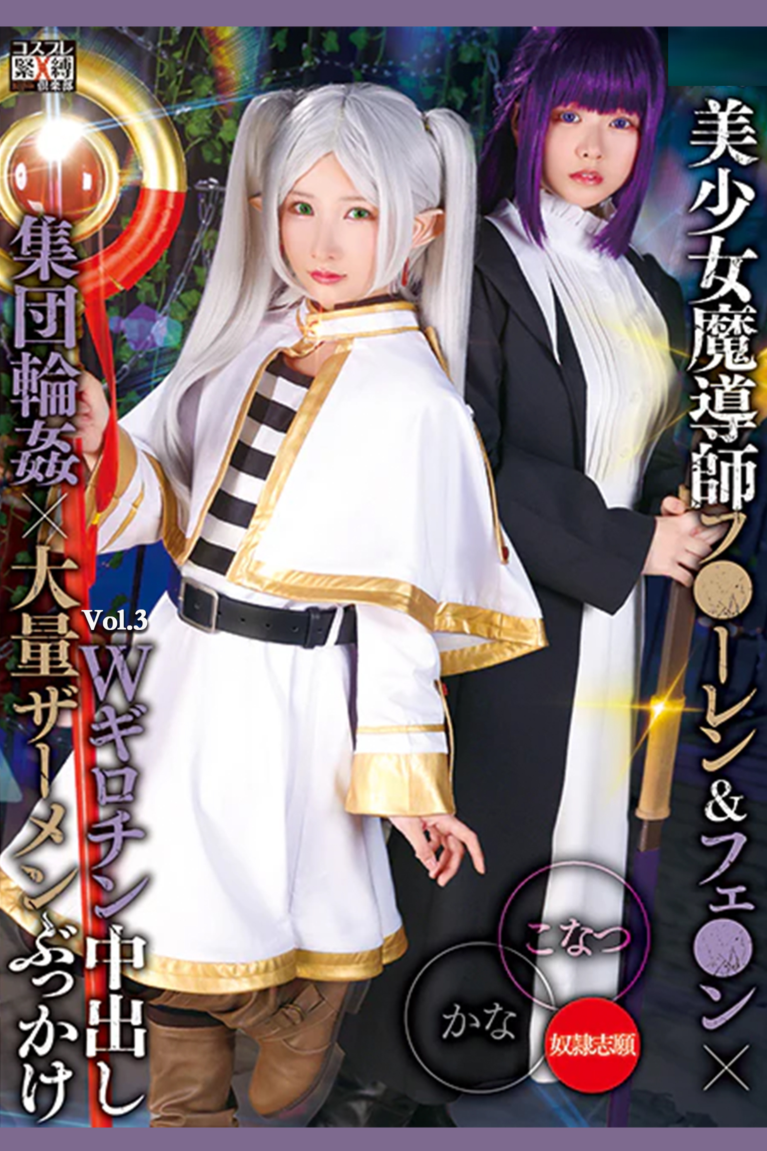 Wギロチン中出し集団輪姦×大量ザーメンぶっかけ Vol.3 / 柏木こなつ 由良かな