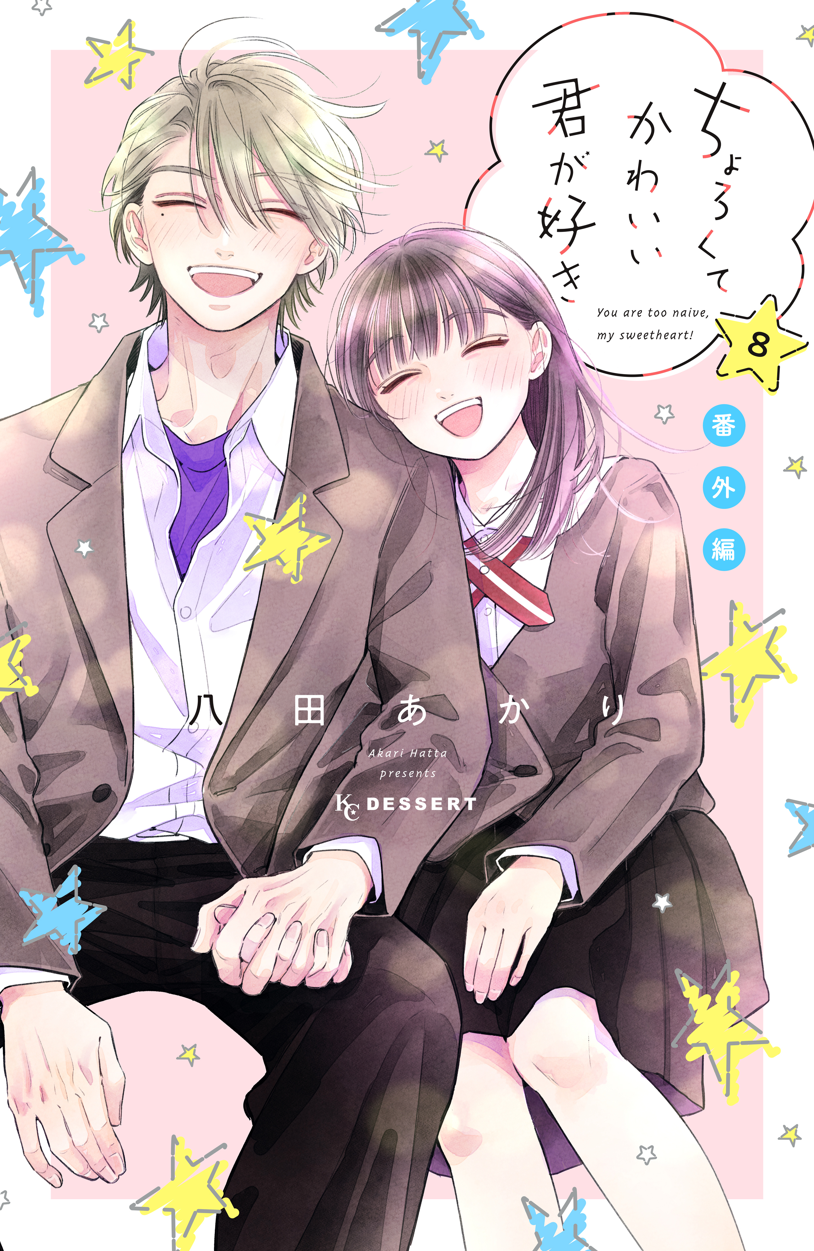 ちょろくてかわいい君が好き