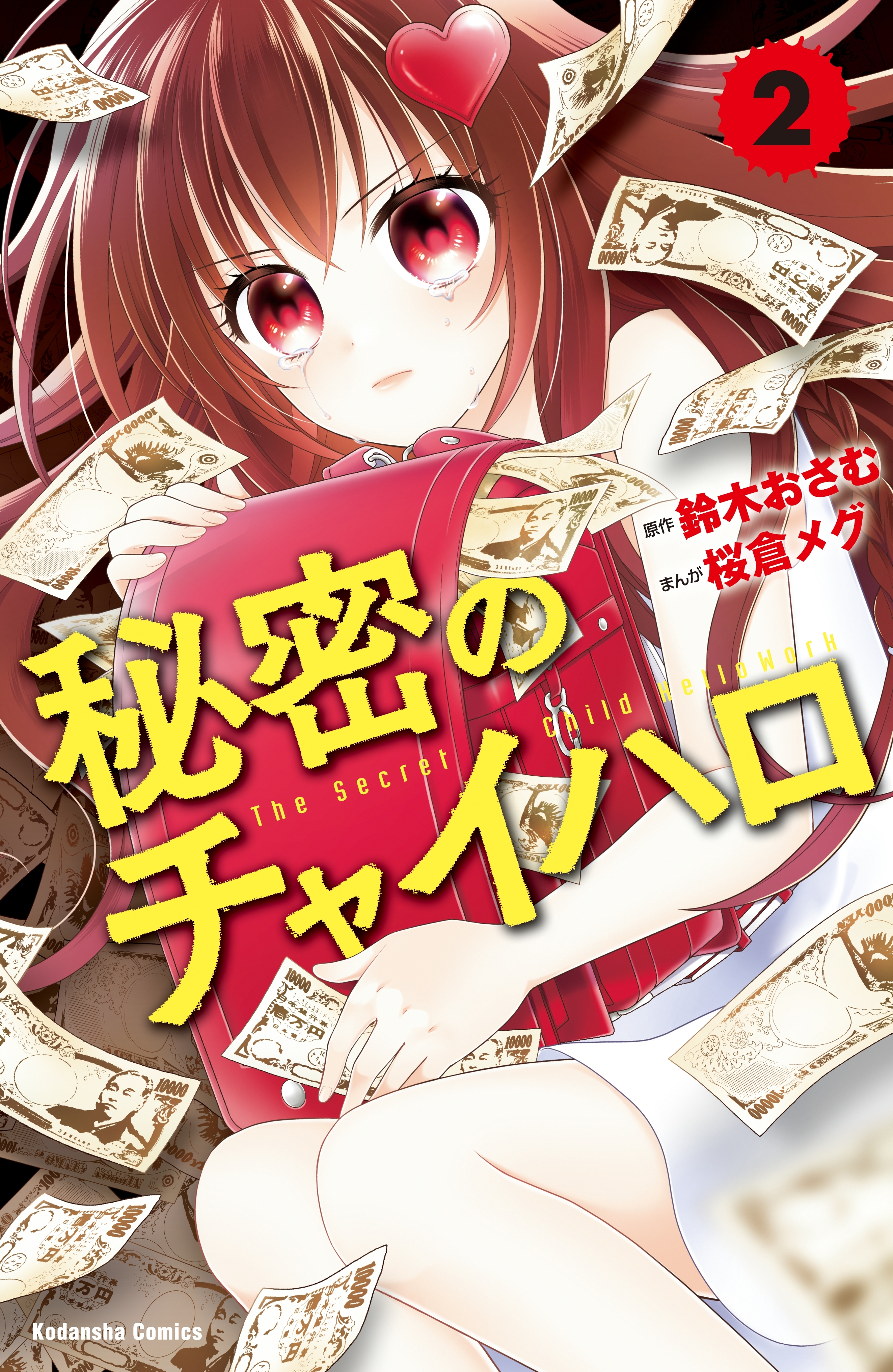 秘密のチャイハロ　分冊版（２）　悔しさを金に変えろ