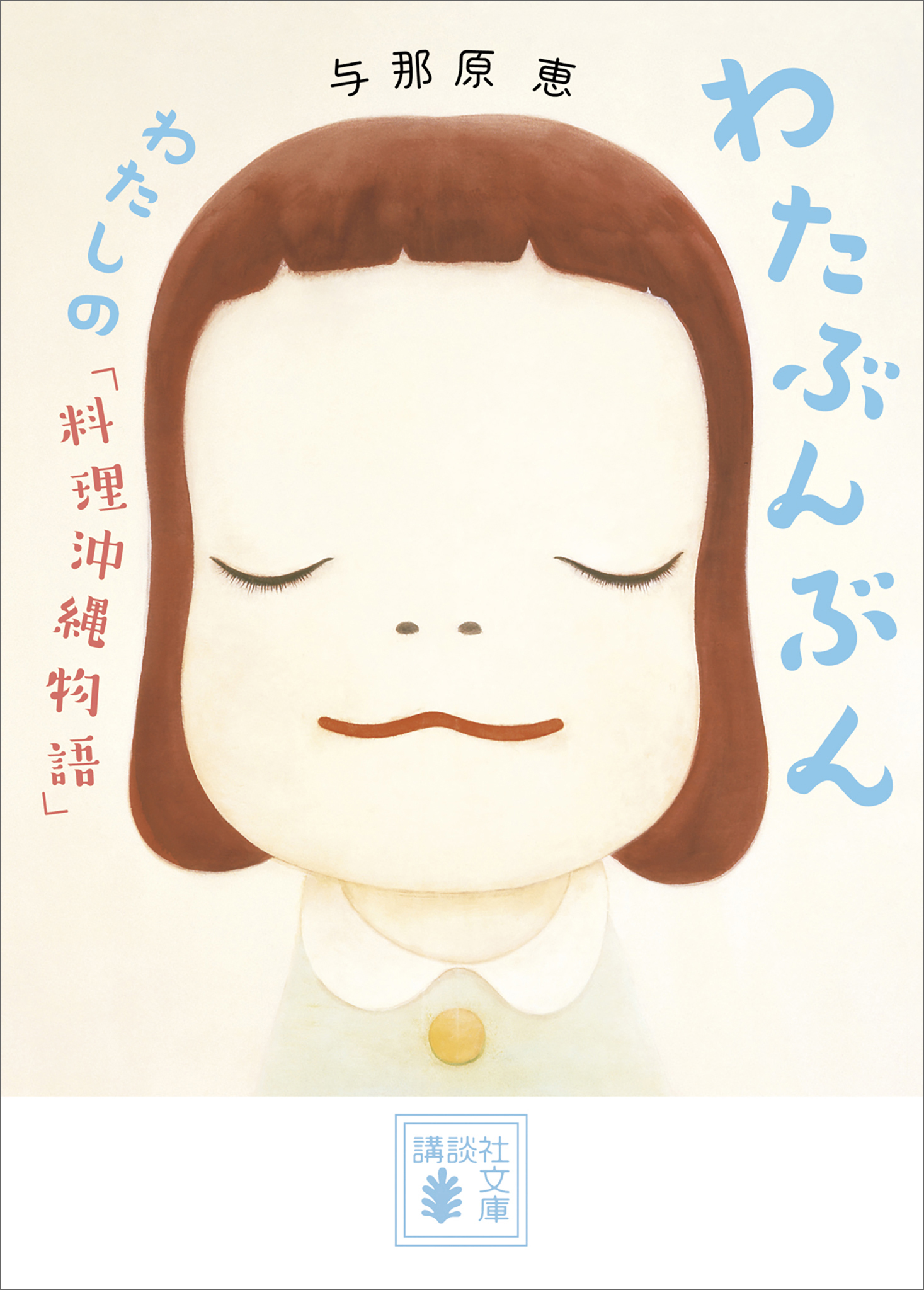 わたぶんぶん　　わたしの「料理沖縄物語」