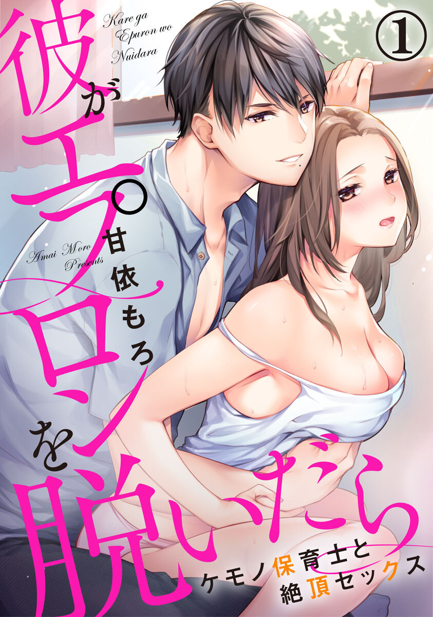 彼がエプロンを脱いだら～ケモノ保育士と絶頂セックス 1巻