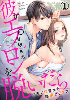 彼がエプロンを脱いだら~ケモノ保育士と絶頂セックス 1巻