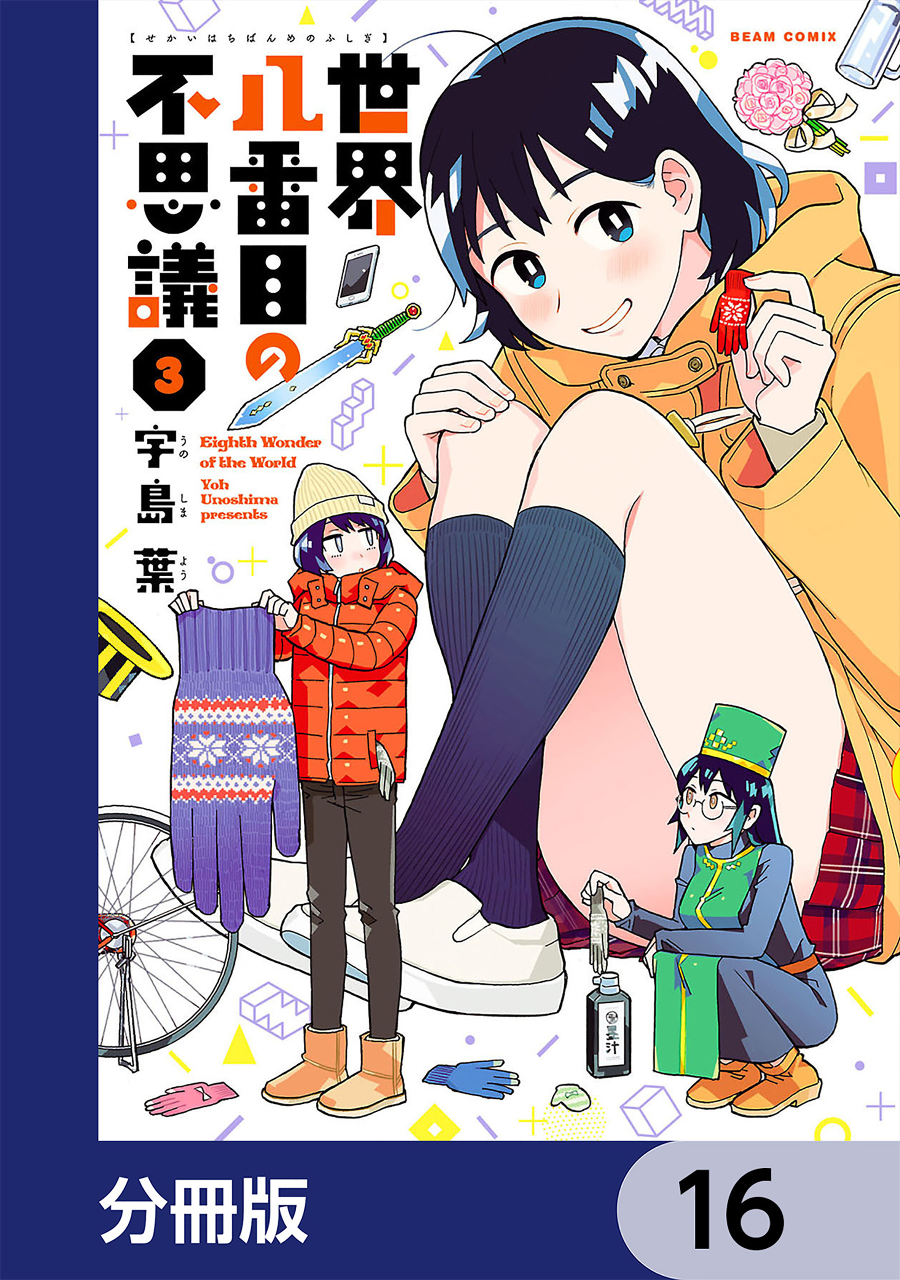 世界八番目の不思議【分冊版】　16