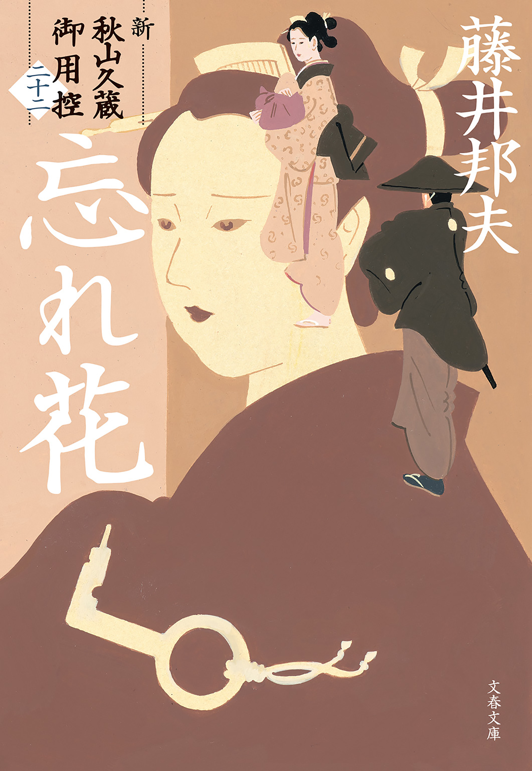 忘れ花　新・秋山久蔵御用控（二十二）