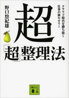 超「超」整理法 クラウド時代を勝ち抜く 仕事の新セオリー