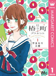 無料立ち読み 漫画 ひるなかの流星 をネタバレ解説 獅子尾 馬村との恋の行方は Amebaマンガ 旧 読書のお時間です