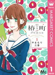 椿町ロンリープラネットの漫画を全巻無料で読めるか調査!マンガアプリの配信一覧 椿町ロンリープラネットの漫画を全巻無料で読めるか調査!マンガアプリの配信一覧