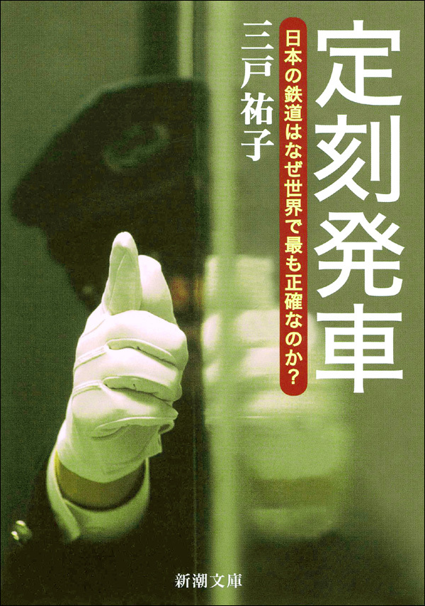 定刻発車―日本の鉄道はなぜ世界で最も正確なのか？―