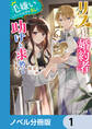 リスになってしまった婚約者が、毛嫌いしていたはずの私に助けを求めてきました。【ノベル分冊版】 1