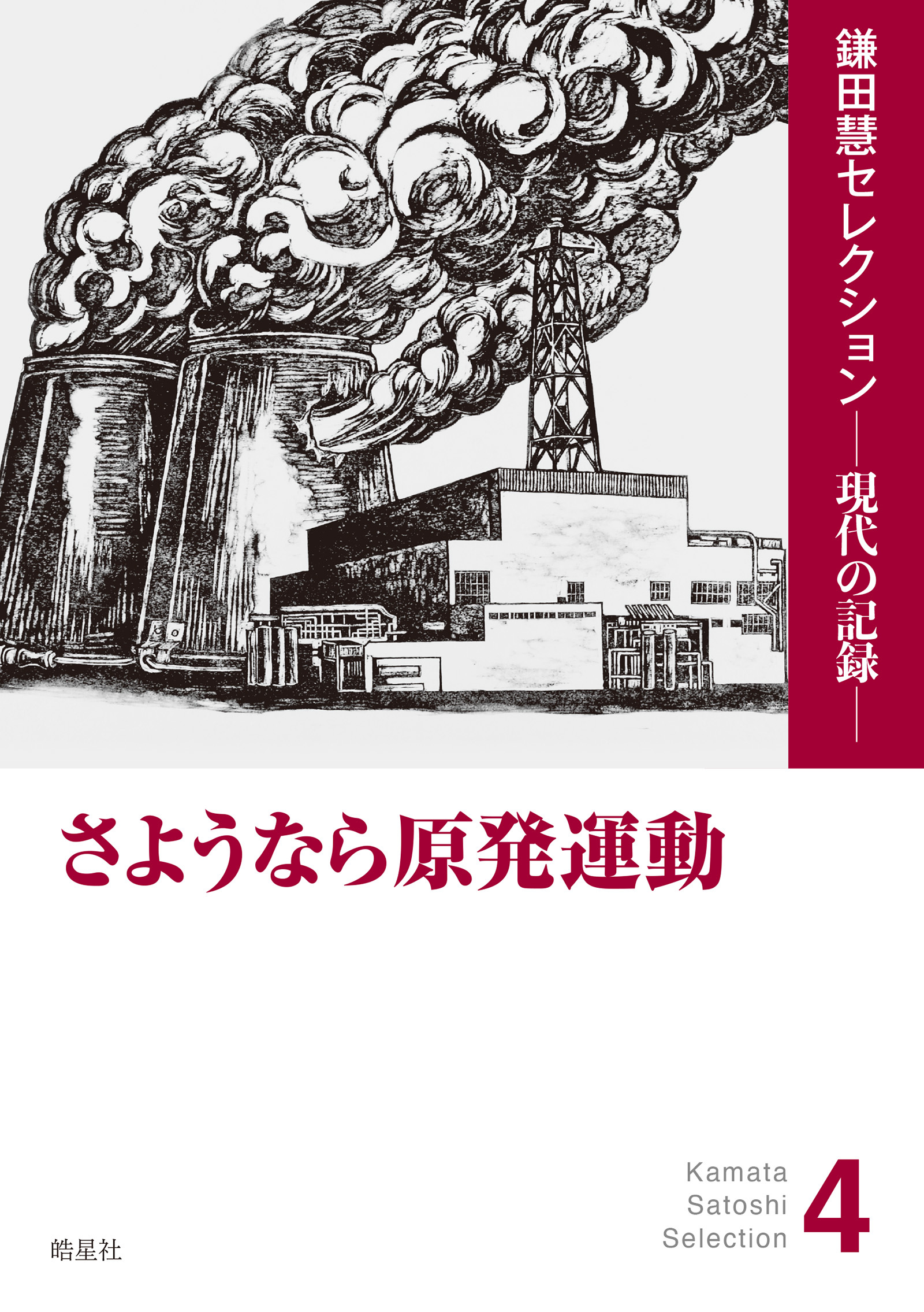 さようなら原発運動
