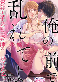俺の前で乱れてよ 獰猛男子は新任教師の愛を乞う5
