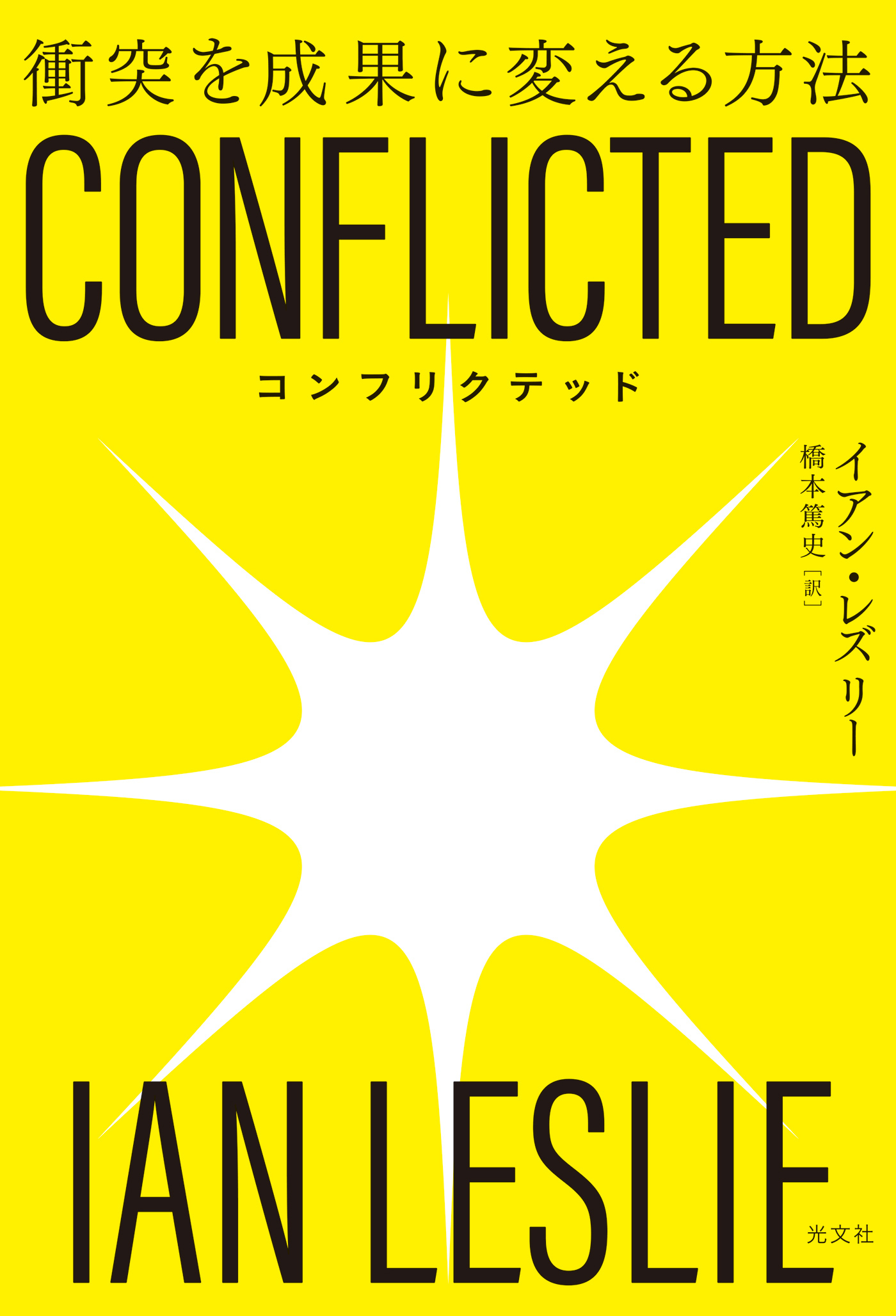 CONFLICTED～衝突を成果に変える方法～