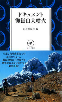 ヤマケイ新書 ドキュメント御嶽山大噴火