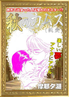 秋のカムス(純愛)