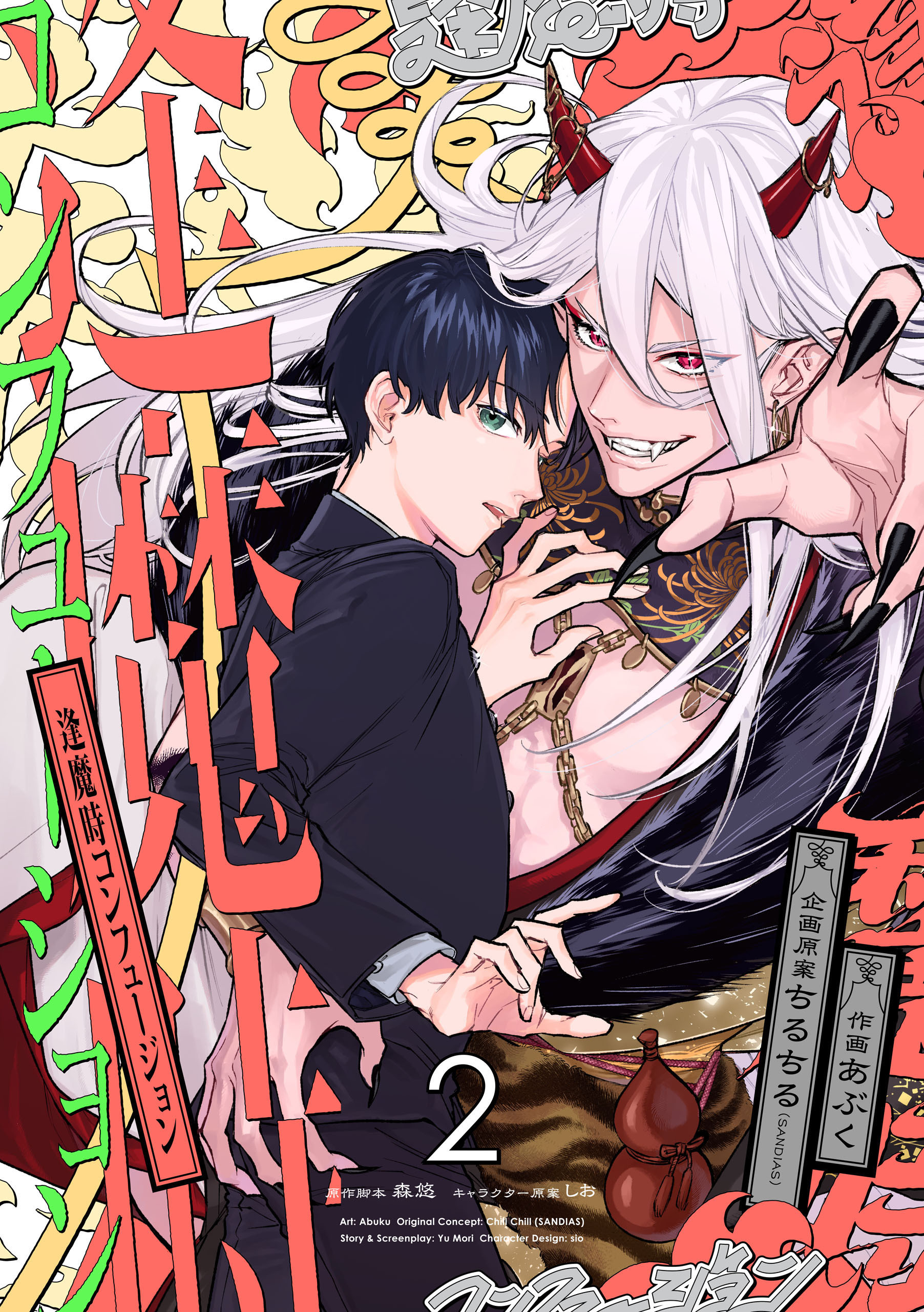 逢魔時コンフュージョン　第二話【期間限定 無料お試し版】