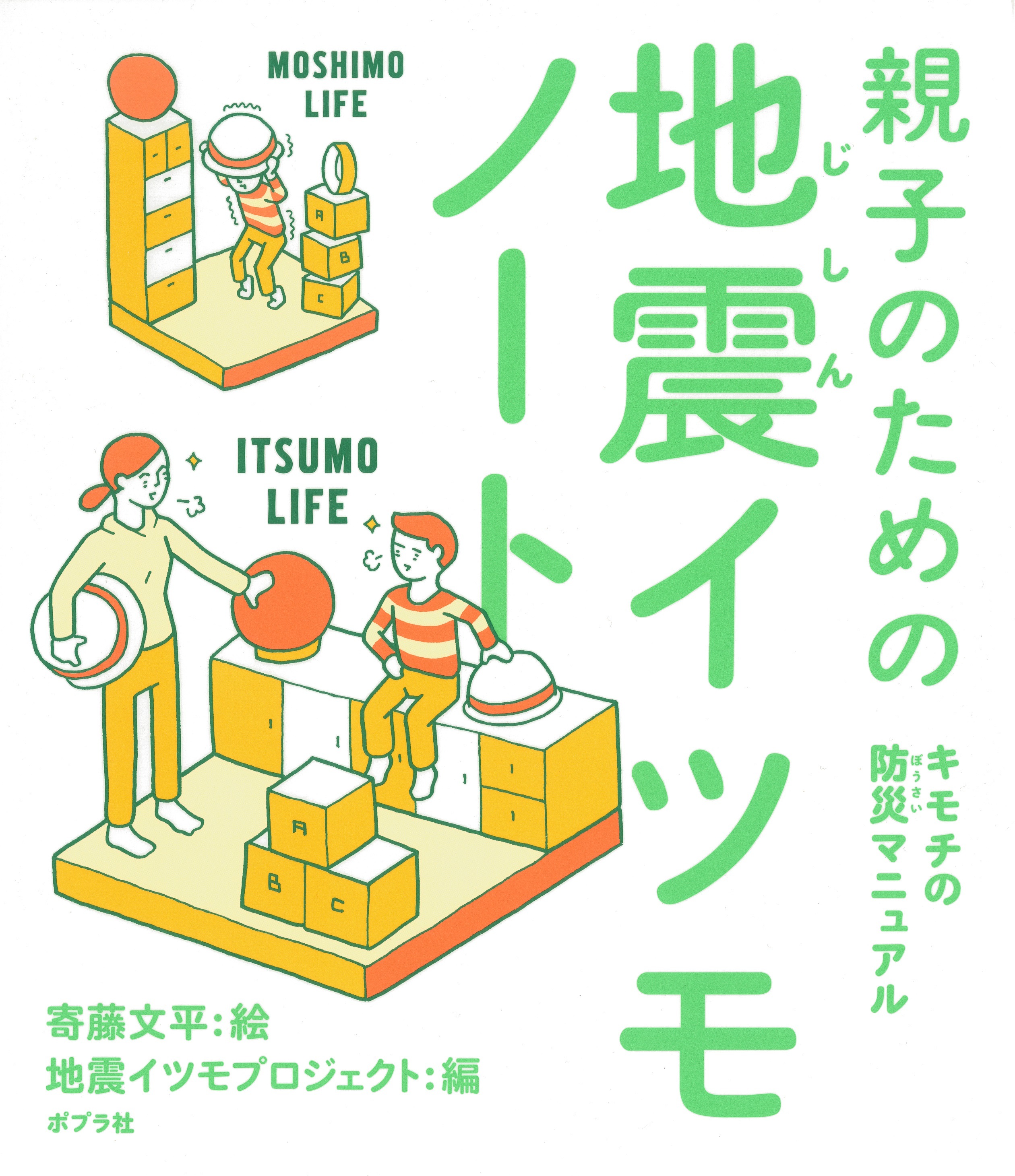 親子のための地震イツモノート　キモチの防災マニュアル