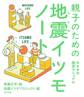 親子のための地震イツモノート キモチの防災マニュアル