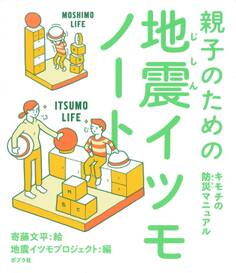 親子のための地震イツモノート