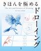 きほんを極めるドローイング:The Art & Science of Drawing