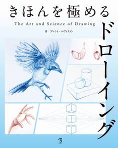 きほんを極めるドローイング:The Art & Science of Drawing