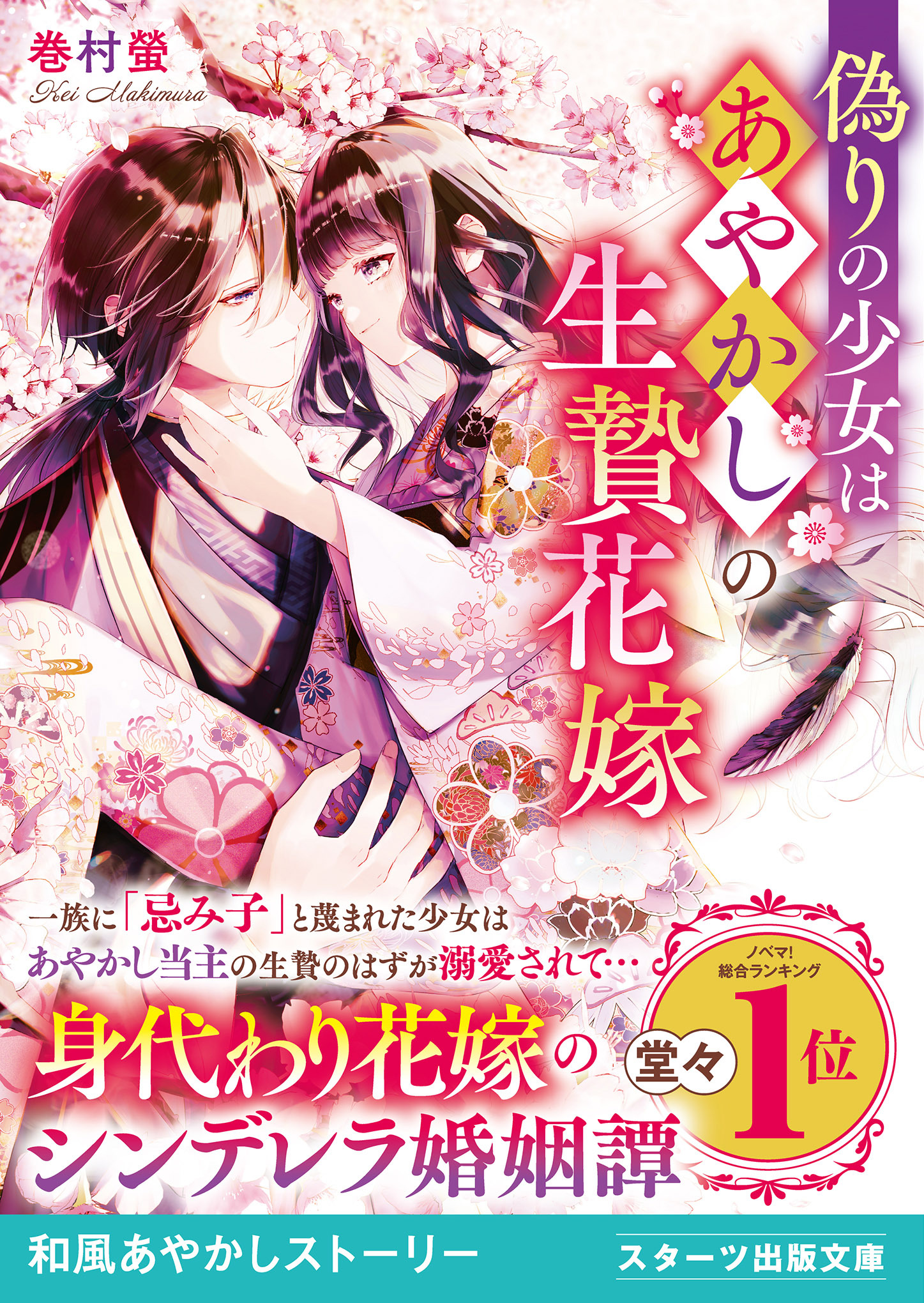 偽りの少女はあやかしの生贄花嫁