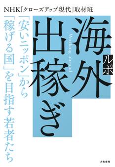 ルポ 海外出稼ぎ~「安いニッポン」から「稼げる国」を目指す若者たち