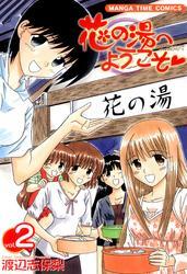 花の湯へようこそ　2巻