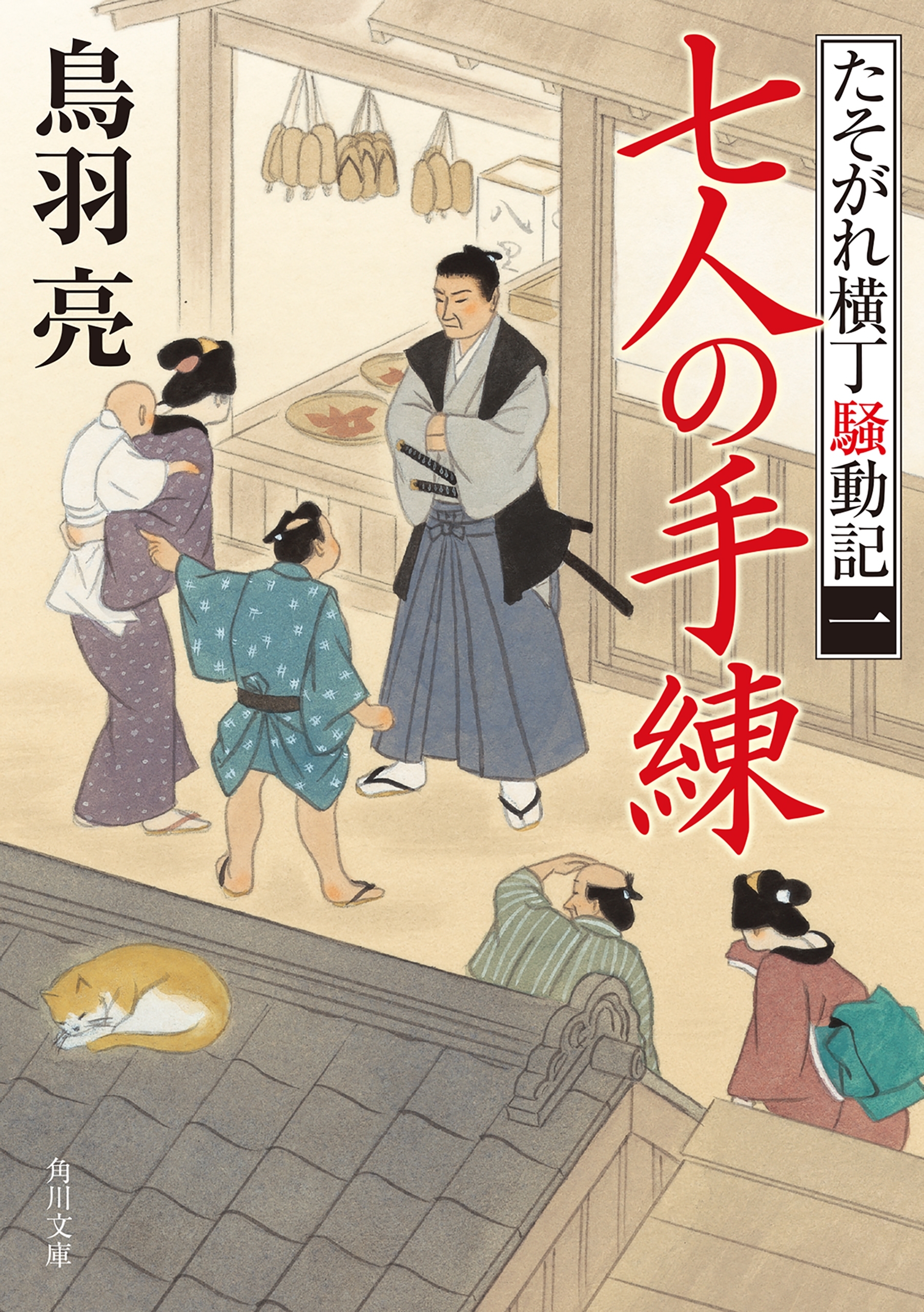 七人の手練　たそがれ横丁騒動記(一)