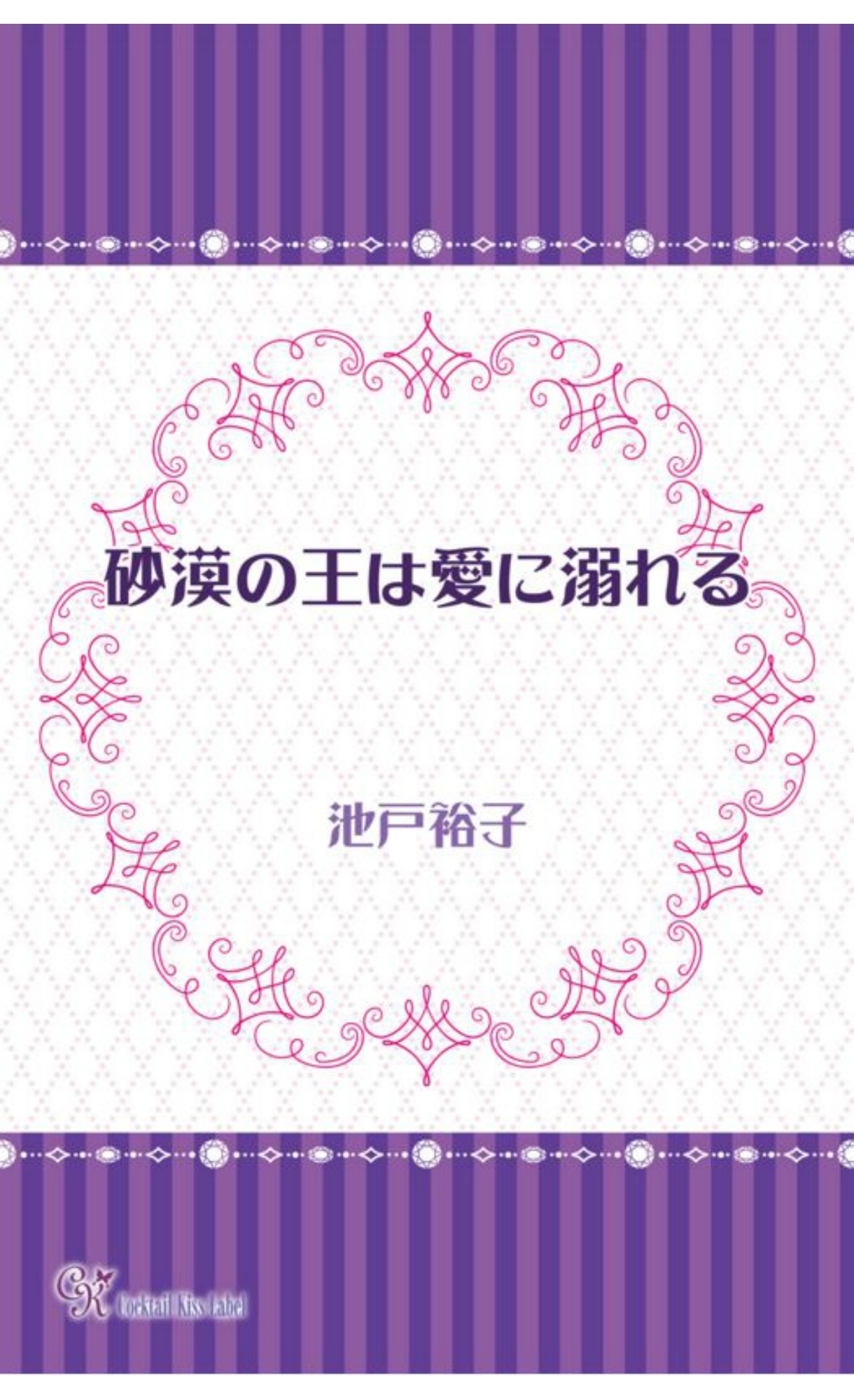 砂漠の王は愛に溺れる