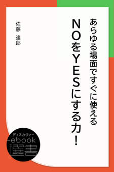 あらゆる場面ですぐに使えるNOをYESにする力!